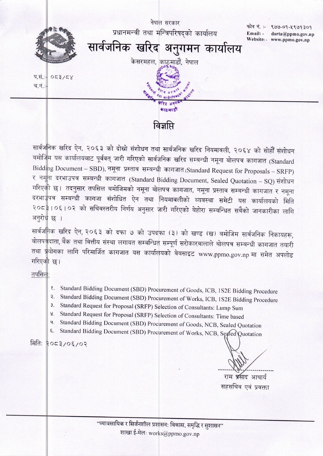 PPMO को २०८३/०६/०२ को मूल विज्ञप्ति: छ वटा नमुना खरिद कागजात संशोधनसम्बन्धी जानकारी
